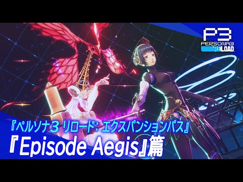 『ペルソナ３ リロード: エクスパンションパス』Episode Aegis篇