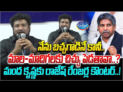 మంద కృష్ణకు రాజేష్ రేంజర్ల కౌంటర్..! | Renjarla Rajesh Counter To Manda Krishna Madiga | Kaloji TV