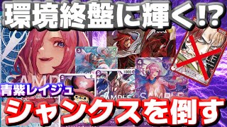 [対戦動画] 環境終盤で輝く!?「青紫レイジュ」VS「シャンクス」！！相性悪いと思われてるけど実は勝ち筋もある！ブロッカーを駆使して攻め切れ！！