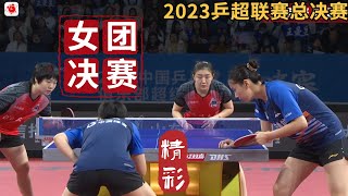 【2023乒超联赛总决赛CTTSL】钱天一/范思琦 VS 陈梦/蒯曼｜精彩5局对决 女团决赛 2023.12.24 2023 China Super League