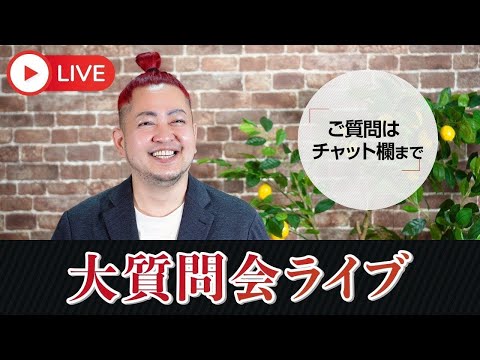 大質問会 LIVE‼︎永田ラッパ〜食事を楽しく幸せに〜 がライブ配信中！