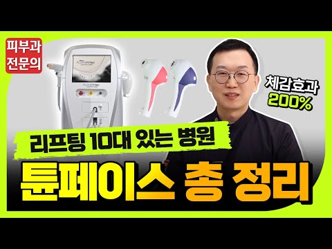 튠페이스 레이저리프팅 🔥HOT시술🔥 추천👍 리프팅 효과, 시술 비교 ⭐총정리⭐