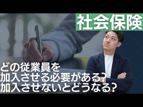 【社会保険】アルバイト、パートは加入の必要がある？加入させないとどうなる？社労士が解説します！