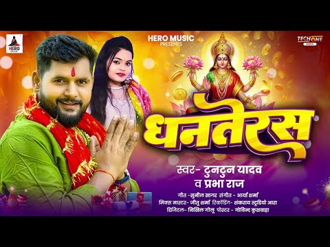 Audio   धनतेरस   #Tuntun Yadav , #Prabha Raja   Dhanteras   Special Diwali Song   Bhojpuri Devi Geet