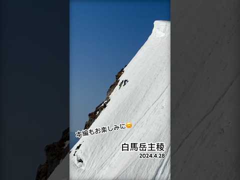 白馬岳主稜　2024.4.28 #白馬岳 #登山 #白馬岳主稜#北アルプス #雪山登山