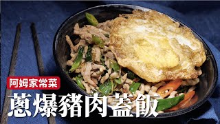 蔥爆豬肉蓋飯｜沒別的，就是好吃！[詹姆士]