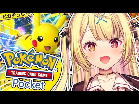 【ポケポケ】人生初ポケモンカードやるぞおおおおおおおおおおおお！！！【星川サラ/にじさんじ】