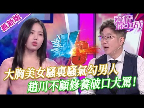 【2025年最新完整版】愛情保衛戰EP09--大胸美女騷裏騷氣勾男人，性感紅唇貼在男上司的臉上，趙川不顧修養破口大罵！