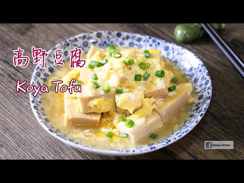 [ENG／CN] 🥚蛋花高野豆腐 How to make Koya Tofu with Egg 高野豆腐の卵とじのレシピ 타카노 두부 계란