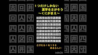 【クイズ】ひとつしかない漢字をさがそう【IQ150】 #iq #クイズ #tiktok #国 #漢字