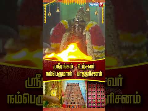 ஸ்ரீ ரங்கம் உற்சவர் நம்பெருமாள் பாத தரிசனம்!