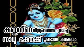 കണ്ണൻ്റെ വിഗ്രഹത്തെ പൂജിച്ച ഭക്തക്ക് സംഭവിച്ചത് കണ്ടോ, Sreekrishna and Poverty Stricken Women Story