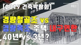 건축박람회, 경량철골 주택 시공업체 인터뷰, 목조주택과 RC조 주택의 단점을 해소한 주택?