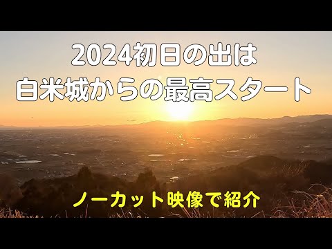 白米城からの初日の出2024ノーカット動画！新年から最高のスタート