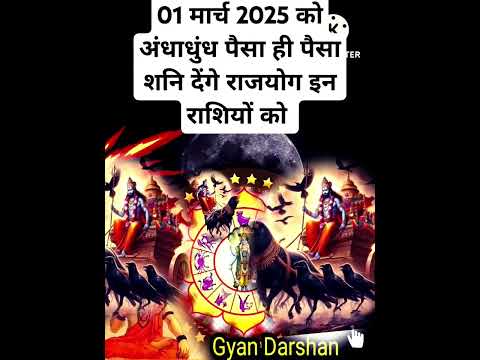 01 मार्च 2025 को अंधाधुंध पैसा ही पैसा शनि देंगे राजयोग इन राशियों को #aajkarashifal #horoscope #yt