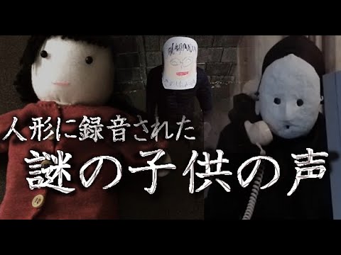 【ミステリー】人形に録音された、子供の声の謎