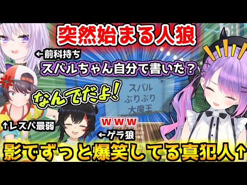 落書きの犯人を巡って勃発した人狼を裏で爆笑しながら観戦する真犯人のトワ様ｗｗｗ【ホロライブ/切り抜き/常闇トワ/大空スバル/猫又おかゆ/大神ミオ/Raft/ス虐】