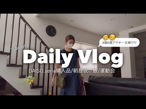 【主婦vlog】日常4days/ DAISO.seria購入品/朝昼夜ご飯/保育園運動会