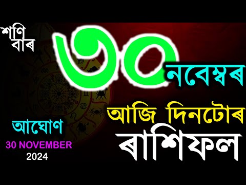 30 November 2024 | আজি দিনটোৰ ৰাশিফল | INDIAN ASTROLOGY | TODAY ASSAMESE RASHIFAL | AB SMARTTIPS