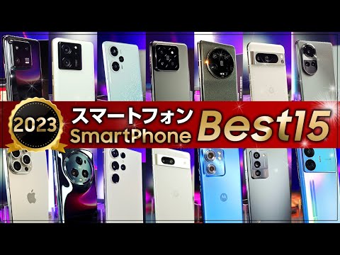 2023 スマートフォンランキング 15台から厳選したBest 3 最高のスマホはこれだ！