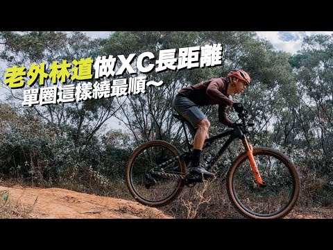 老外林道 | XC長距離練習推薦單圈實錄