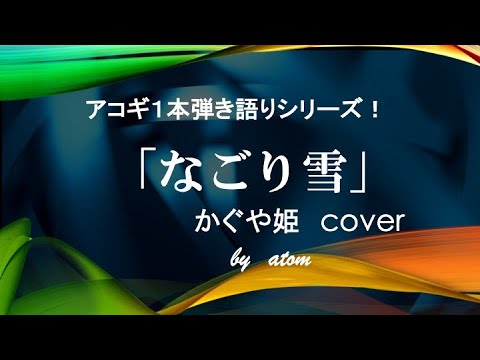 なごり雪〜かぐや姫 cover