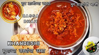 Khandeshi मुगाच्या वड्यांचा रस्सा | Moogachya Vadya | मुगाच्या वड्या | Rassa Bhaji | Rasoi |Moongdal