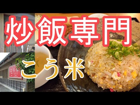 チャーハン専門店【こう米】栃木県河内郡上三川町鞘堂46-5