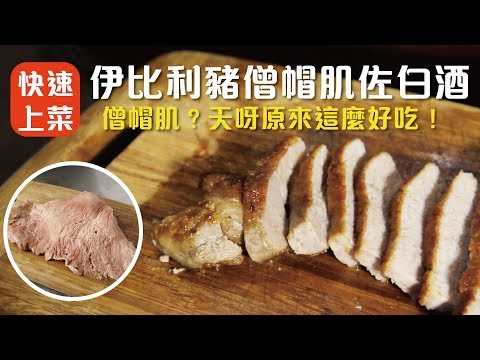 法蘭克肉品超市｜伊比利豬僧帽肌佐白酒快速上桌！