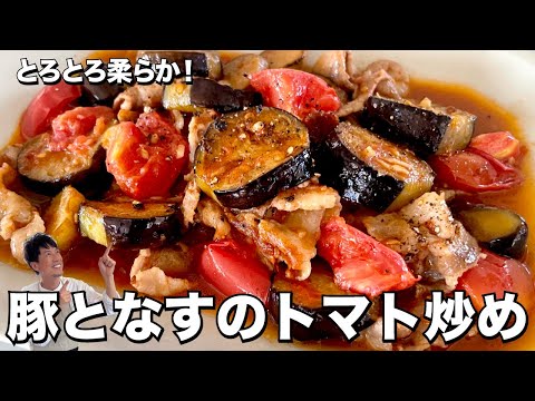 とろとろ柔らか！ご飯がススム！豚肉となすのトマト炒めの作り方