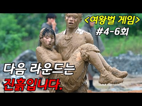 다음 라운드는 온 몸으로 진흙을 많이 옮기는 팀이 이기는겁니다. 피지컬 100, 솔로지옥 제작진이 만난 신작 서바이벌 예능《여왕벌 게임》4-6회 몰아보기