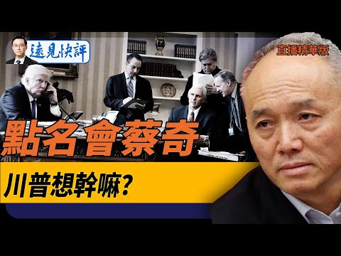 點名要會蔡奇，川普想幹嘛？【每日直播精華】遠見快評｜2024.12.29