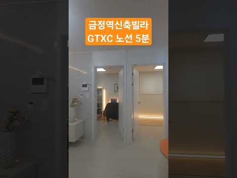 금정역 GTX C 재개발 추진 갭투자 추천 #금정동신축빌라 #군포신축빌라 #재개발추진 #무입주빌라  #GTX C