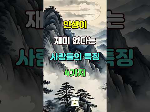 인생이 재미 없다는 사람들의 특징 4가지  #인생 #좋은글 #명언