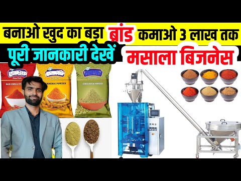 मसाला बिजनेस कैसे शुरू करें  | Masala Processing Business | New business ideas 2024