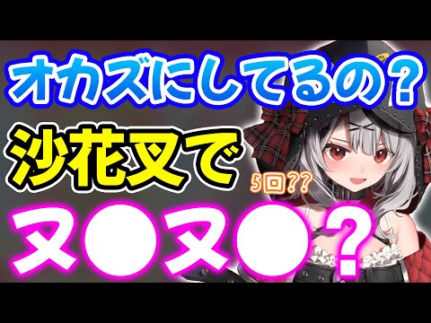 自分をオカズにオ●ニーしてるでしょと完全アウト発言をする沙花叉クロヱ【ホロライブ/ホロライブ切り抜き】