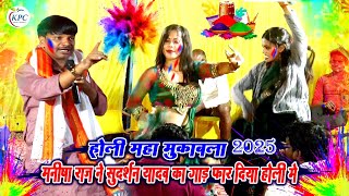 #holi_manisha raj और sudarshan yadav Holi dugola 2025 - होली मुकाबला 2025 - new Holi Dugola 2025