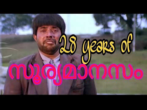 മമ്മൂക്കയുടെ പുട്ടുറുമീസ് |28years of സൂര്യമാനസം