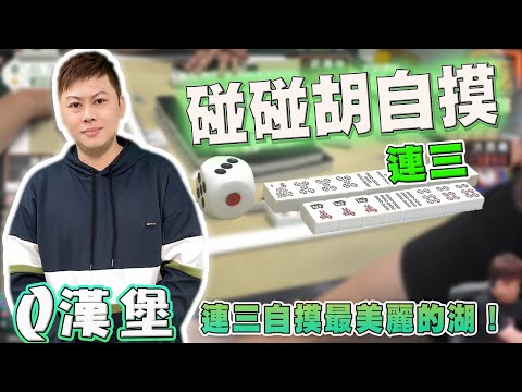 【精華影片】Q漢堡 連三自摸還要摸最美麗的湖｜20240717 吳老師麻將心法