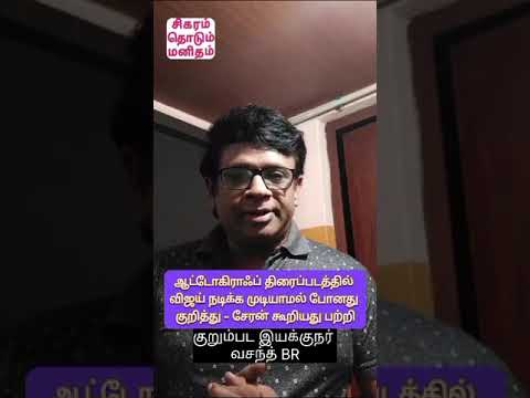 ஆட்டோகிராப் படத்தில் விஜய் நடிக்க முடியாமல் போனது என்று சேரன் கூறியது - குறும்பட இயக்குனர் வசந்த் BR