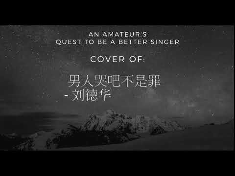 Quest to be a Better Singer: 男人哭吧不是罪 - 刘德华 Cover