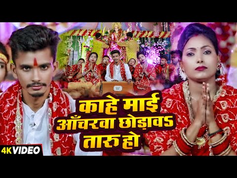 #VIDEO | काहे माई आँचरवा छोड़ावऽ तारु हो | #Varun Yadav दर्द भरा बिदाई गीत | Devi Bidai Geet 2024