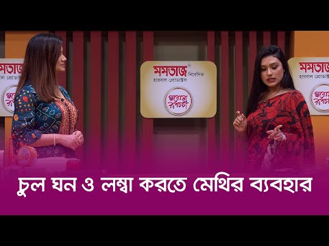 চুল ঘন ও লম্বা করতে মেথির ব্যবহার | ঘরোয়া রুপচর্চা | পর্ব -০৯ | Nexus Television