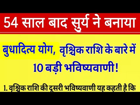 😱30 साल बाद फाल्गुन पूर्णिमा पर सूर्य की पलटेगी चाल #वृश्चिक  राशि के बारे में 10 बड़ी भविष्यवाणी Vr