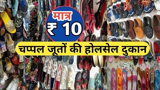 Wholesale shop for Slippers and shoes | चप्पल की थोक दुकान | Facts Chapter