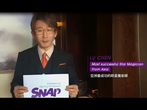 2019新舞臺藝術節《SNAP 變！》全球魔術師推薦