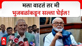 Manikrao Kokate on Chhagan Bhujbal | मला वाटतं तर मी भुजबळांकडून सल्ला घेईल, कोकाटेंची खोचक टीका