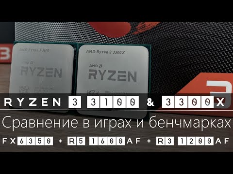 Ryzen 3 3100 & Ryzen 3 3300X. Сравнение в играх и бенчмарках с FX-6350, R5 1600 AF, R3 1200 AF