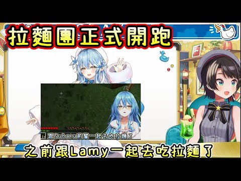 拉麵團菈米篇(雙視點)【大空スバル/大空昴/雪花ラミィ/雪花菈米】