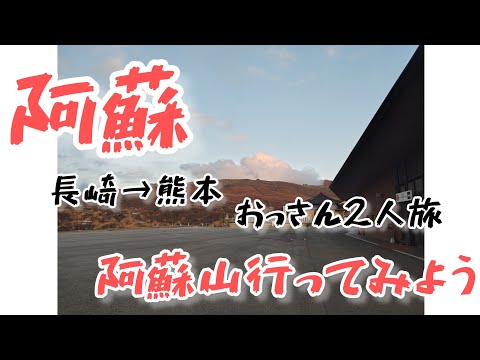 九州【熊本旅】阿蘇山へ向かう。　#熊本 #阿蘇 #阿蘇市 #火口 #カルデラ湖 #火山ガス #入山規制 #nagasaki #kumamoto #aso